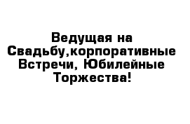 Ведущая на Свадьбу,корпоративные Встречи, Юбилейные Торжества!